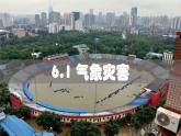 人教版（2019）必修一 第六章第一节 气象灾害课件