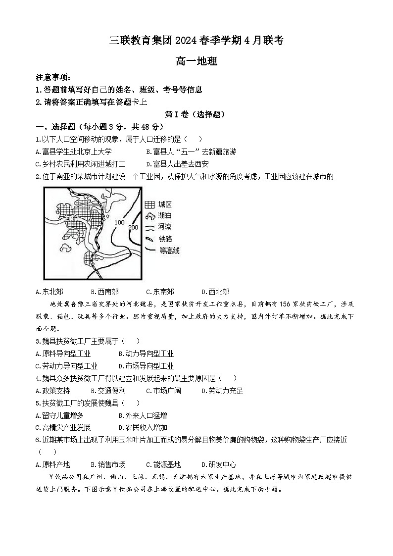 贵州省毕节市赫章县乌蒙山学校三联教育集团2023-2024学年高一下学期四月期中考试地理试题(无答案)01