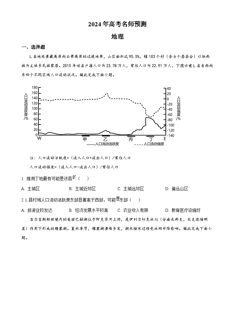 2024届甘肃省白银市靖远县第一中学高三模拟预测地理试题（原卷版+解析版）第1页