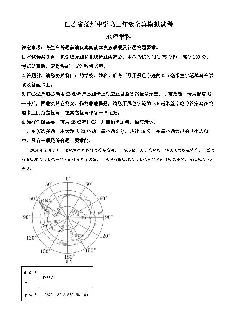 2024届江苏省扬州中学高三考前模拟地理试卷（原卷版+解析版）第1页