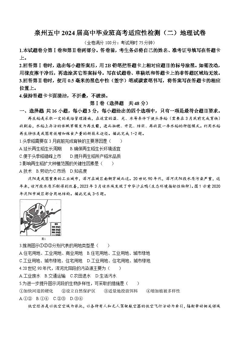 福建省泉州第五中学2024届高三下学期二模地理试题（含答案）01