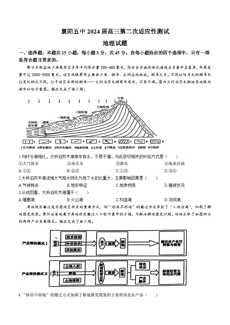 湖北省襄阳市第五中学2024届高三第二次适应性测试地理试题(含答案)01