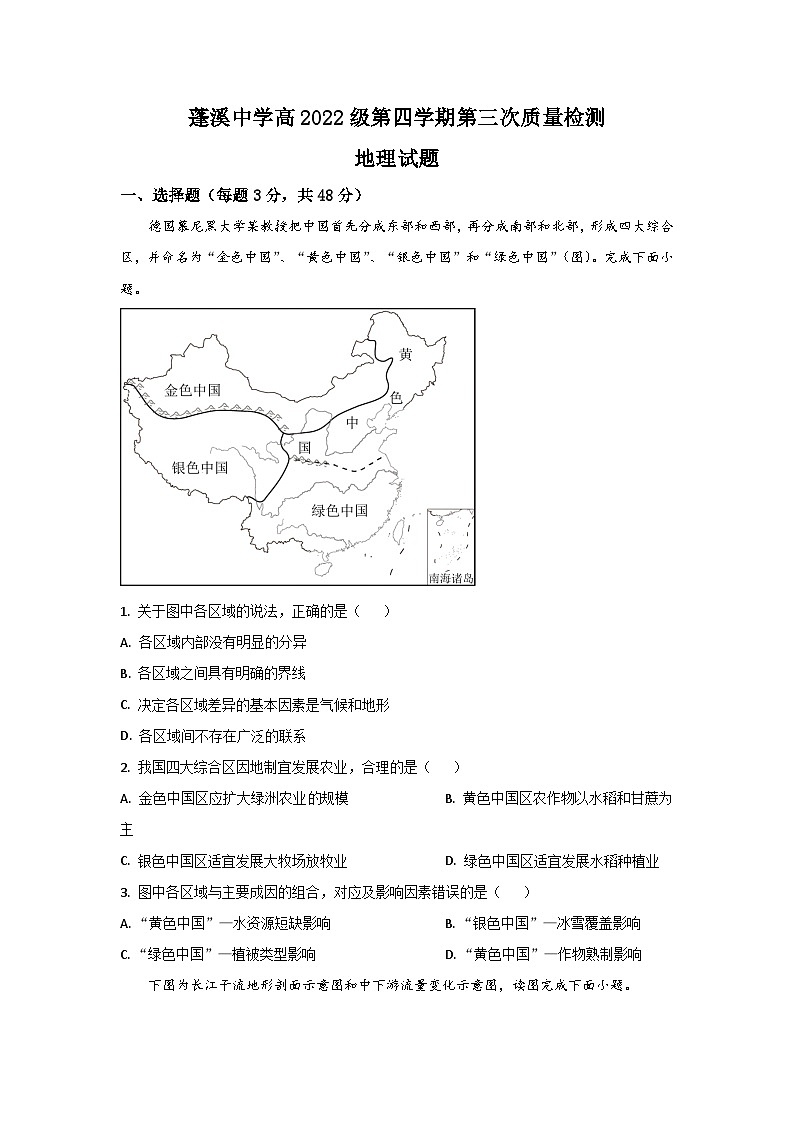 四川省蓬溪中学校2023-2024学年高二下学期5月月考地理试题 Word版无答案第1页