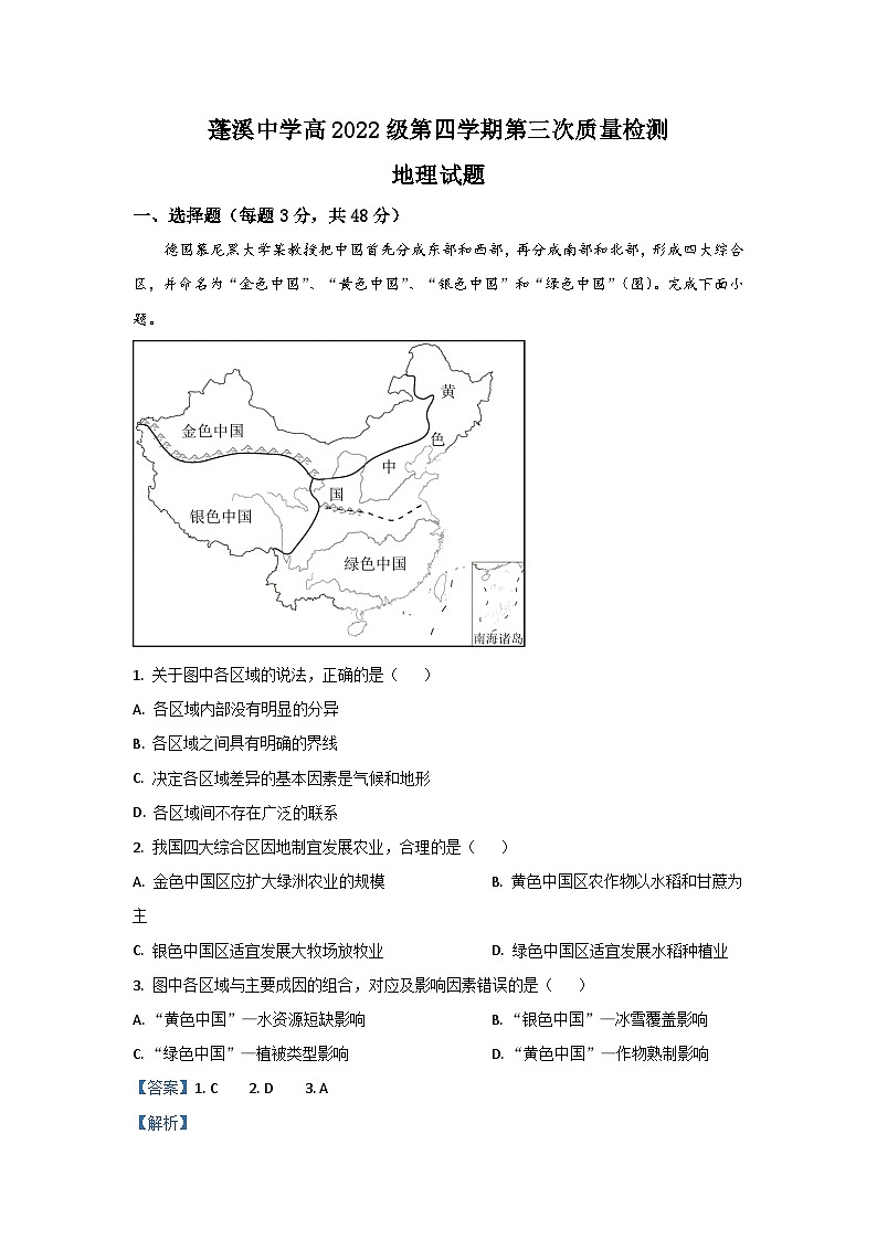 四川省蓬溪中学校2023-2024学年高二下学期5月月考地理试题 Word版含解析第1页
