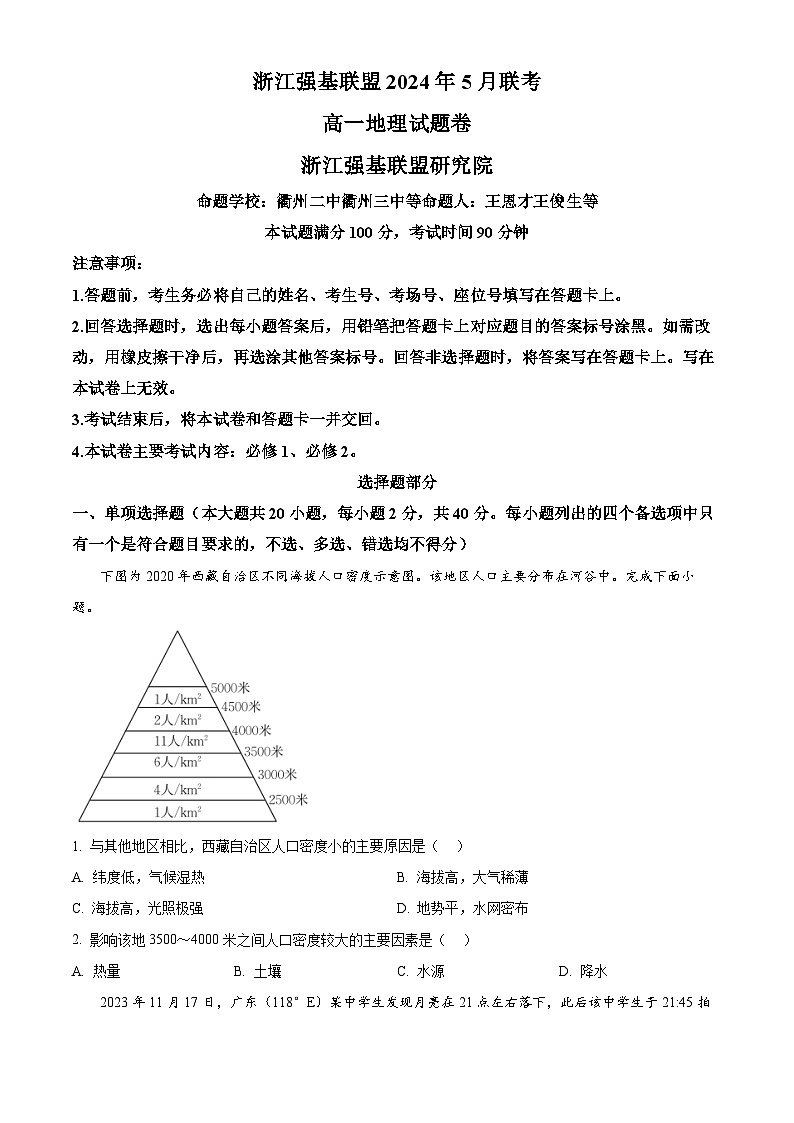 浙江省强基联盟2023-2024学年高一下学期5月期中地理试题 Word版无答案第1页