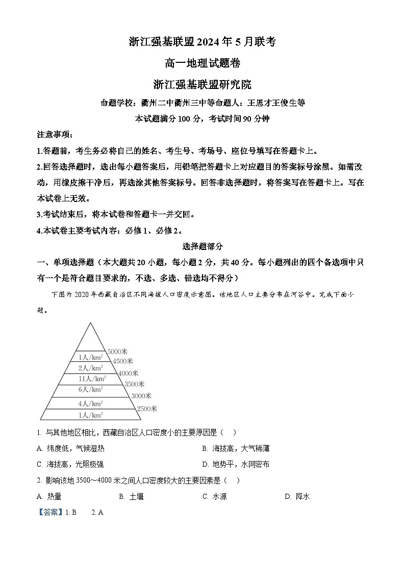 浙江省强基联盟2023-2024学年高一下学期5月期中地理试题 Word版含解析第1页