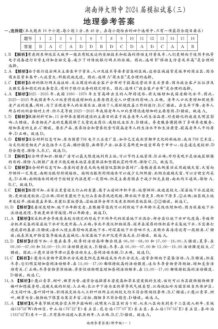 2024长沙师大附中高三下学期三模地理试题含解析01