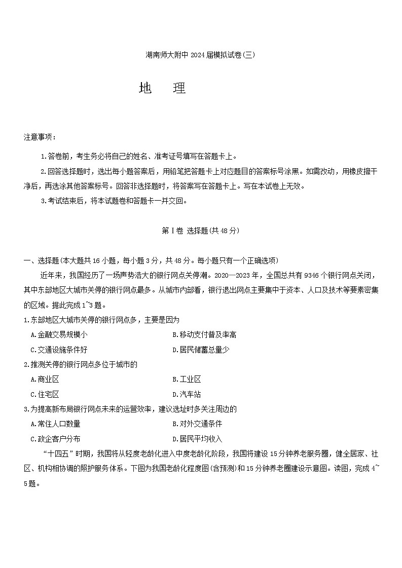 2024长沙师大附中高三下学期三模地理试题含解析01