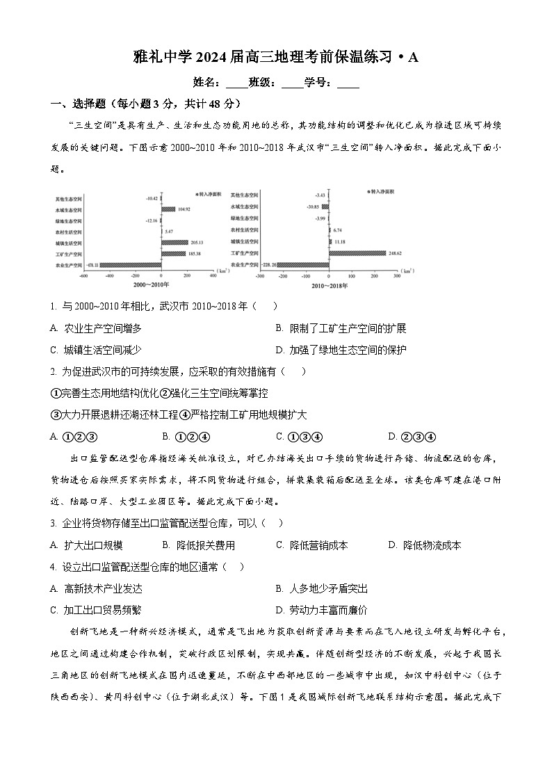 湖南省长沙市雅礼中学2024届高三下学期热身训练地理试题无答案第1页