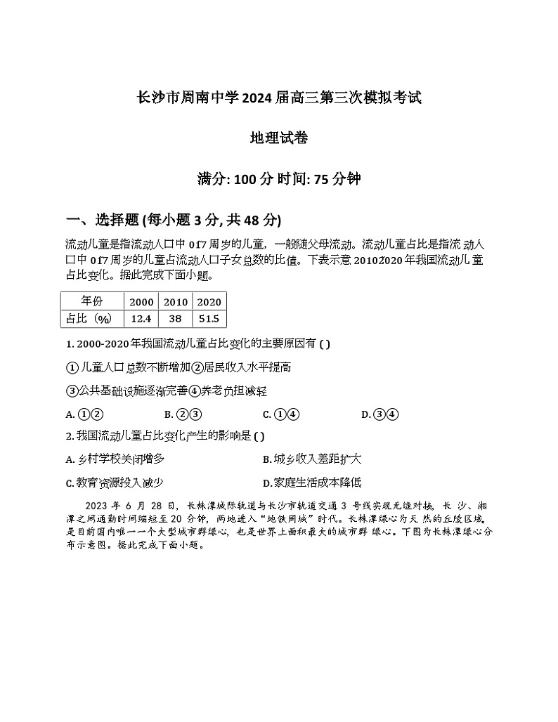 2024长沙周南中学高三下学期三模地理试卷含解析01