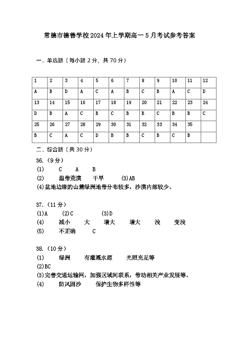 湖南省常德市德善高级中学2023-2024学年高一下学期5月月考地理试题01