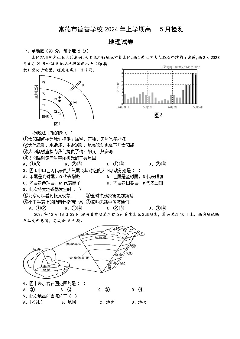 湖南省常德市德善高级中学2023-2024学年高一下学期5月月考地理试题01