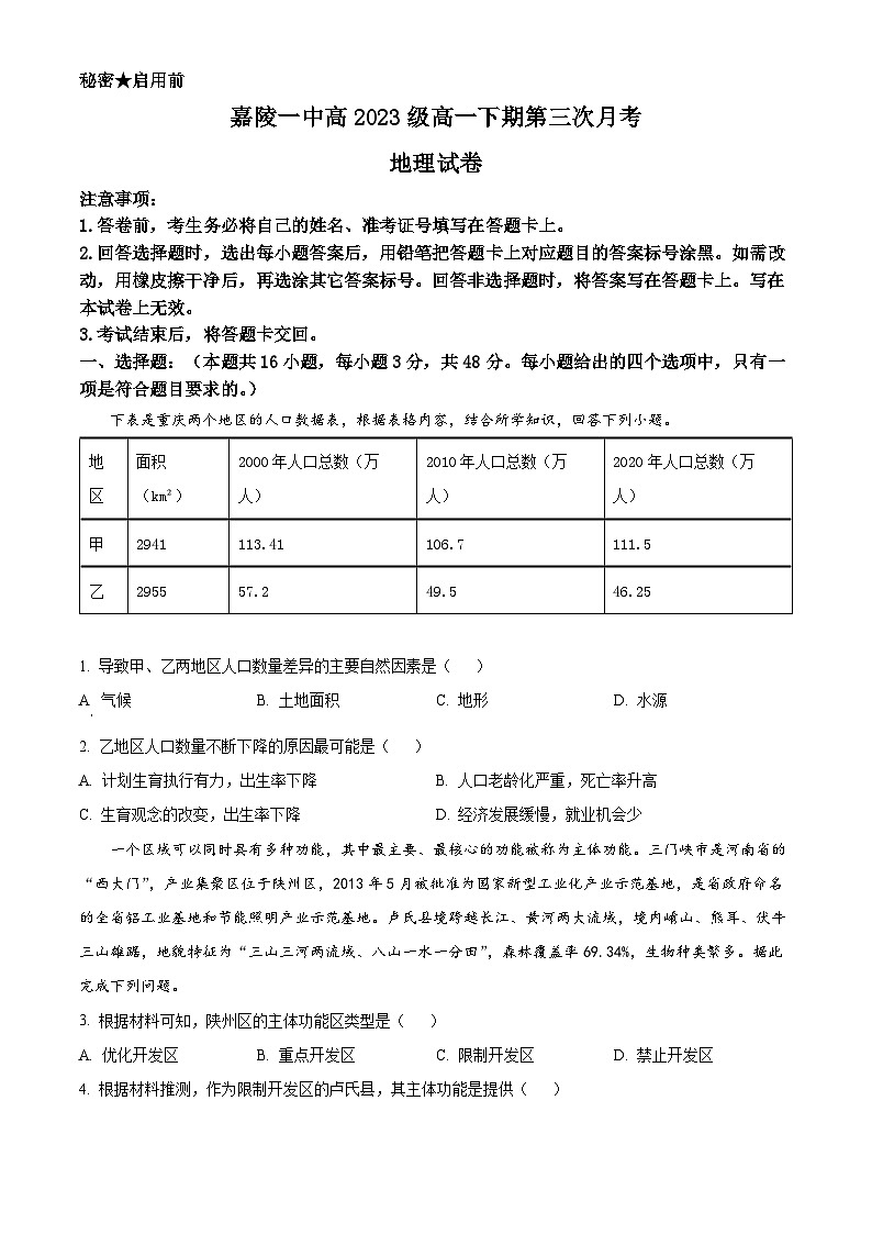 四川省南充市嘉陵区第一中学2023-2024学年高一下学期5月月考地理试题（学生版+教师版）01