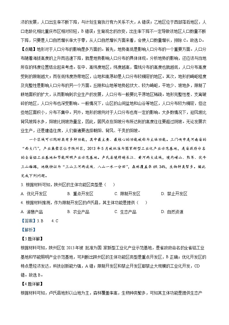四川省南充市嘉陵区第一中学2023-2024学年高一下学期5月月考地理试题（学生版+教师版）02