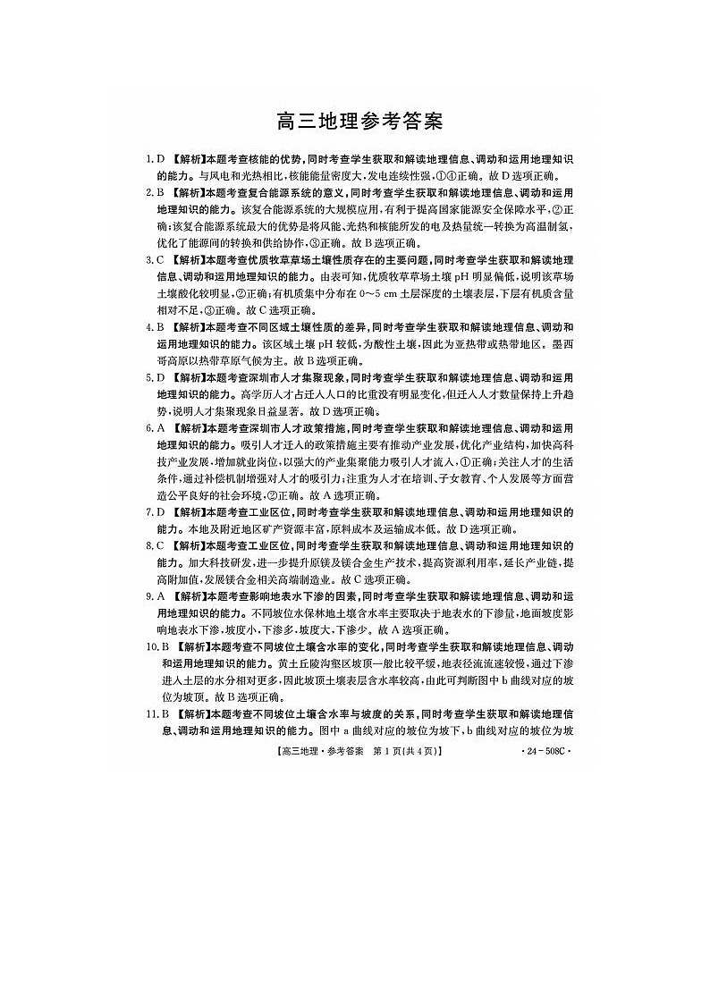 2024届金太阳高三5月大联考地理试题答案第1页