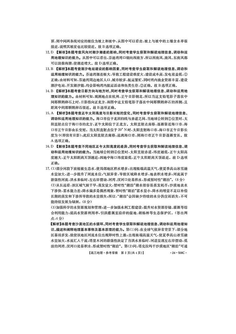 2024届金太阳高三5月大联考地理试题答案第2页