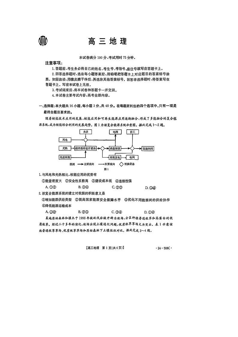 2024届金太阳高三5月大联考地理试题第1页