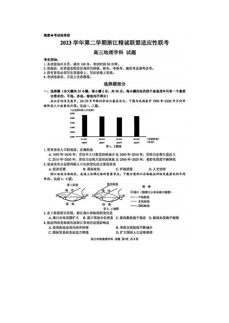 2024届浙江精诚联盟适应性联考高三地理试题01