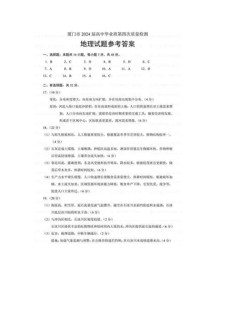 2024届福建省厦门市高三5月质检地理试题答案第1页