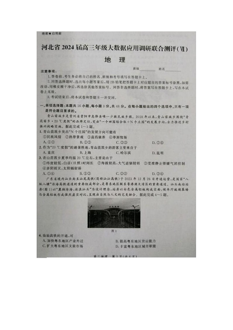 2024届河北省高三大数据应用调研联合测评地理试题01
