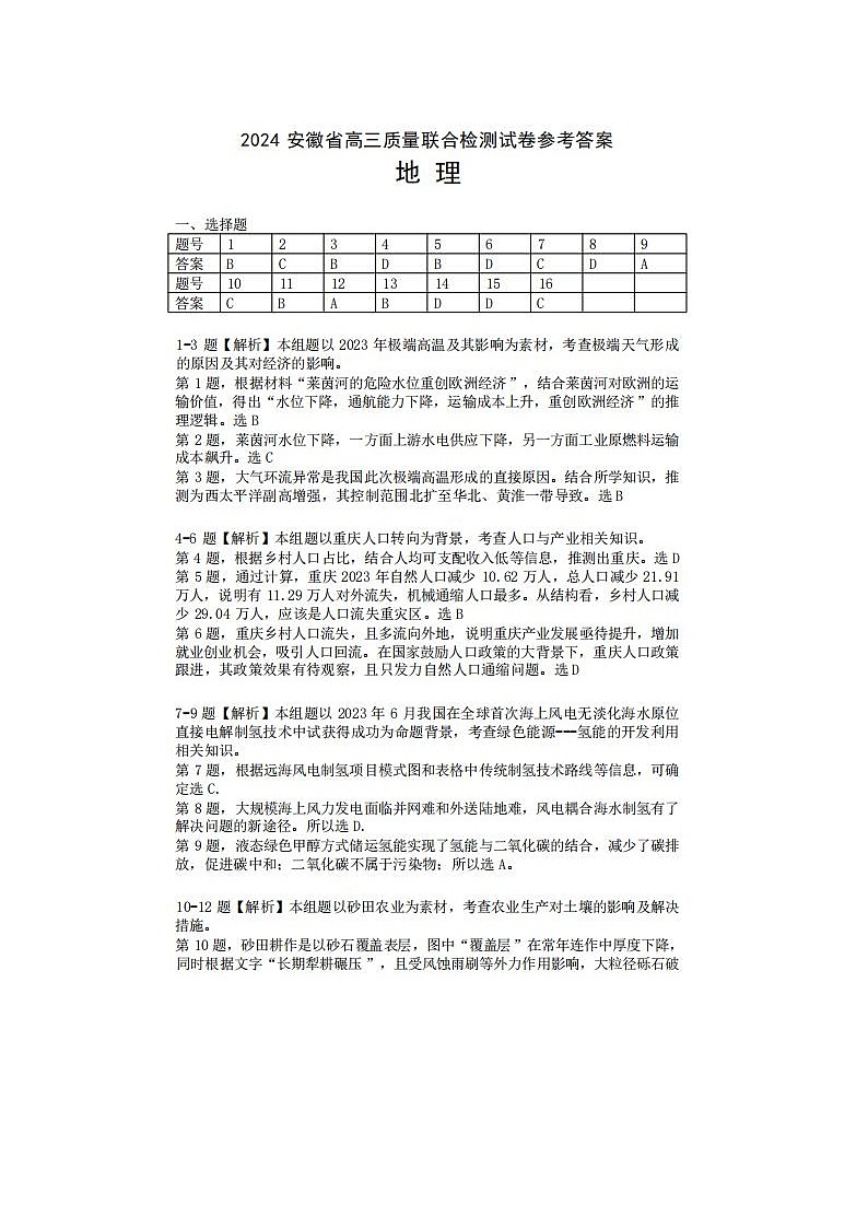 2024届安徽省京师测评高三质量联合检测地理试题答案第1页