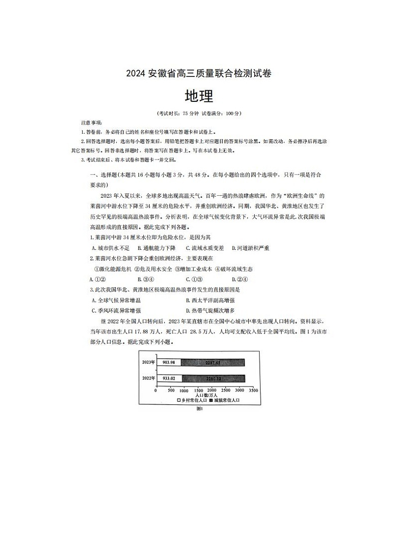 2024届安徽省京师测评高三质量联合检测地理试题第1页