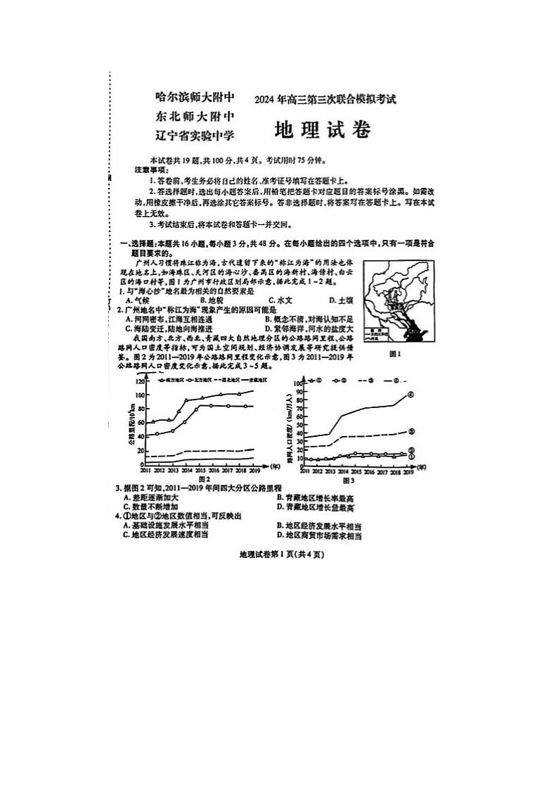 2024届东北三省三校高三第三次联合模考地理试题第1页