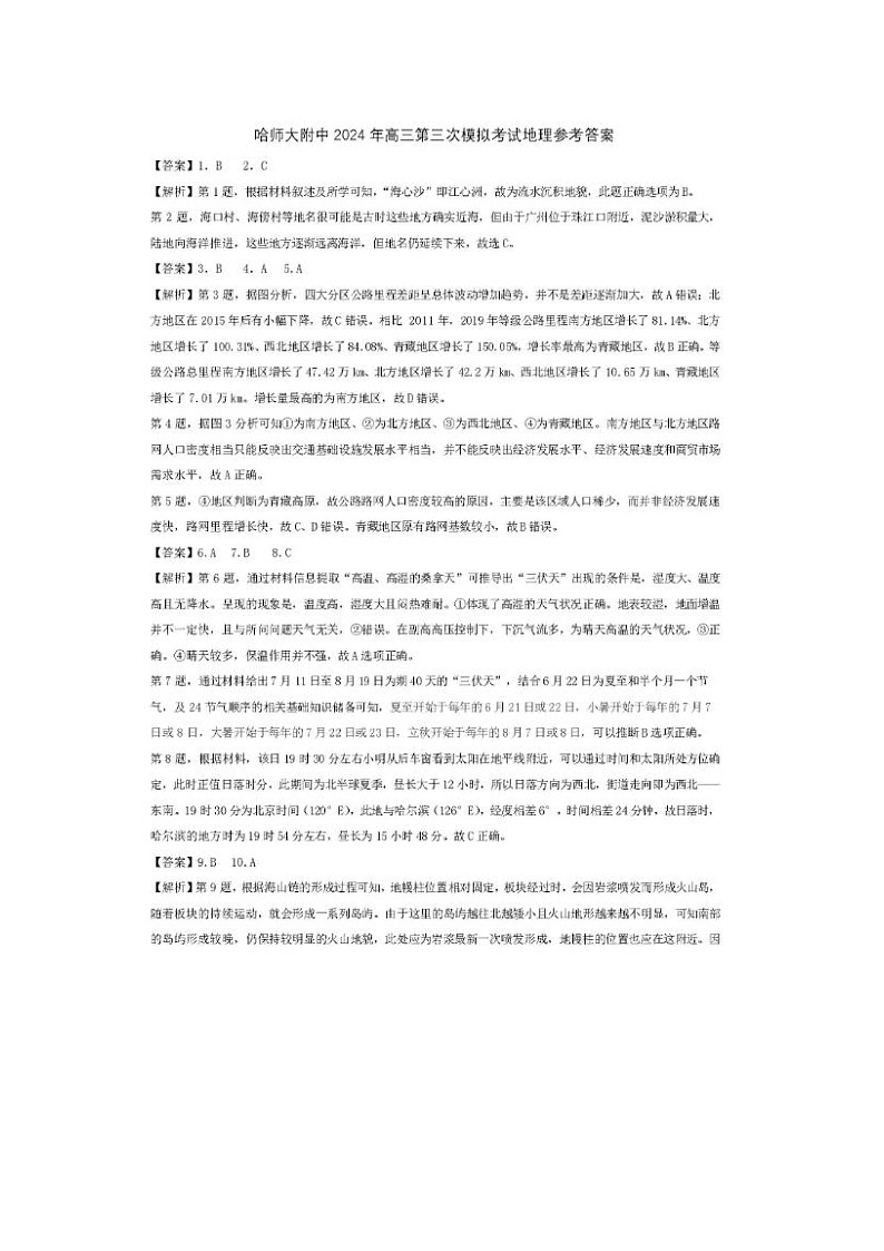 2024届东北三省三校高三第三次联合模考地理试题答案第1页