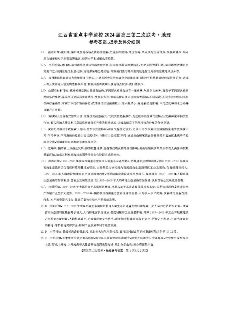 2024届江西省重点中学盟校高三第二次联考地理试题答案第1页