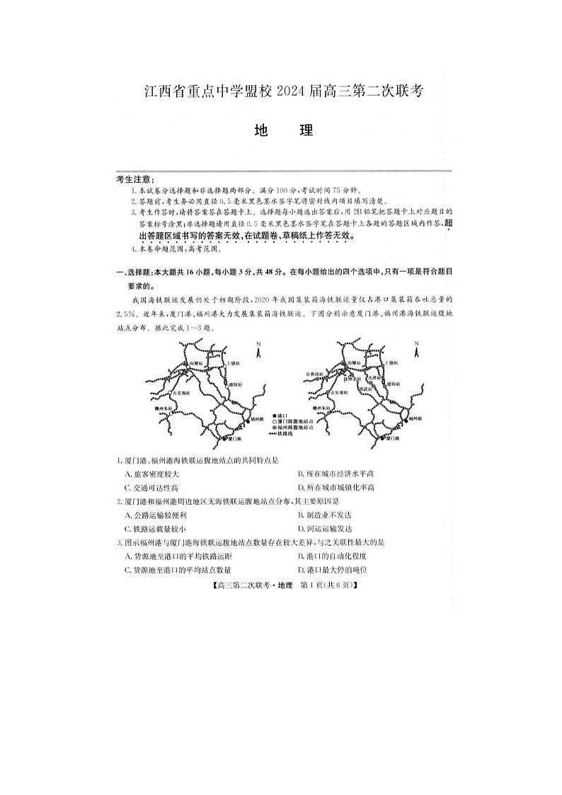 2024届江西省重点中学盟校高三第二次联考地理试题第1页