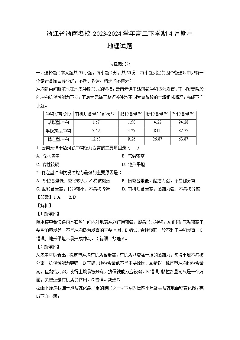 地理：浙江省浙南名校2023-2024学年高二下学期4月期中试题（解析版）第1页