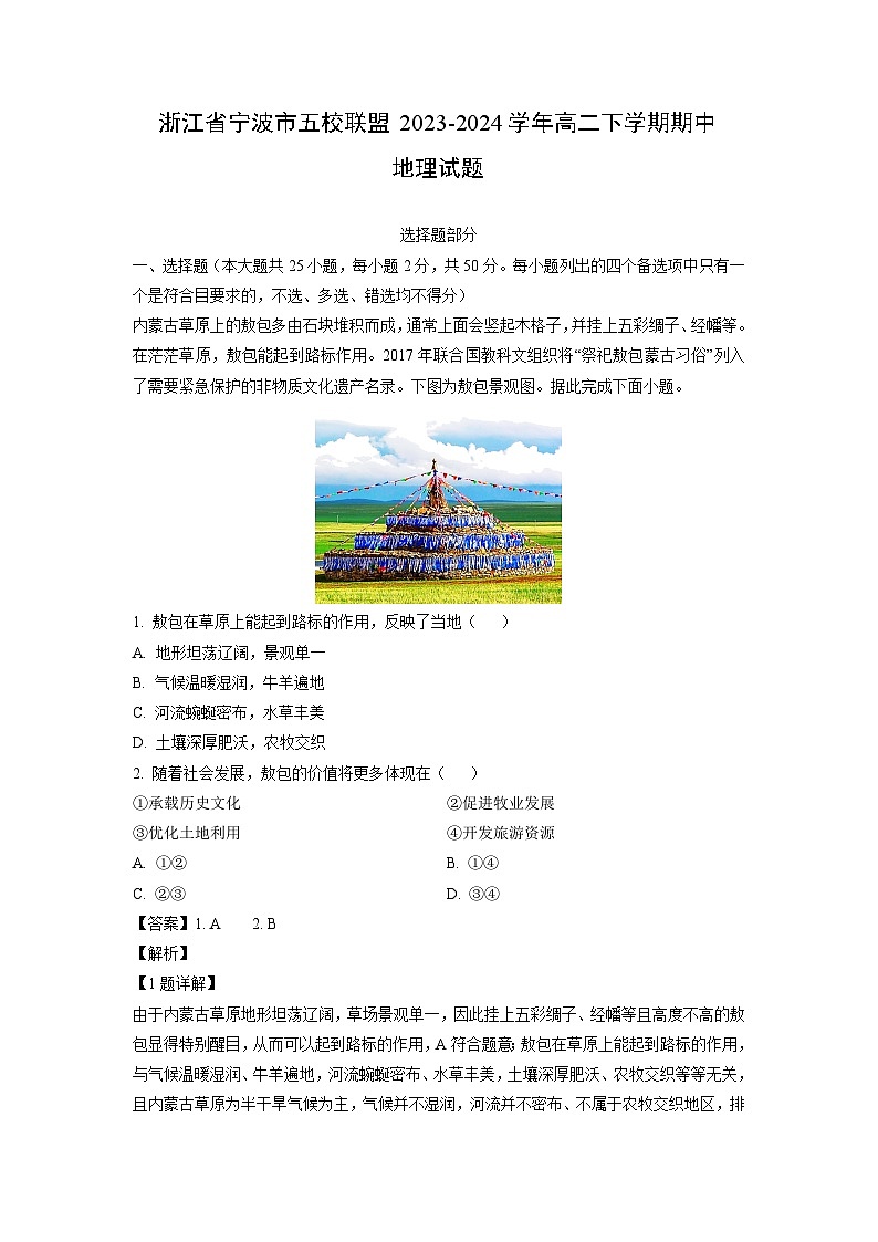 地理：浙江省宁波市五校联盟2023-2024学年高二下学期期中试题（解析版）01