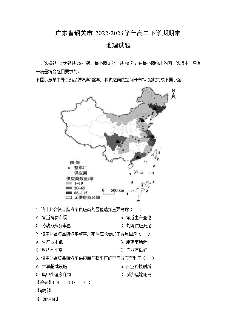 地理：广东省韶关市2022-2023学年高二下学期期末试题（解析版）01