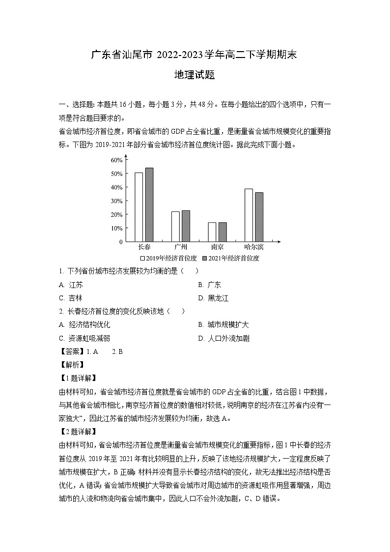 地理：广东省汕尾市2022-2023学年高二下学期期末试题（解析版）01