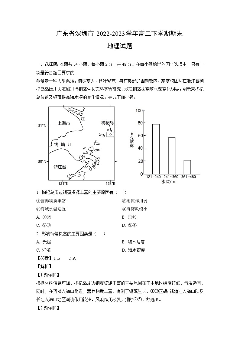 地理：广东省深圳市2022-2023学年高二下学期期末试题（解析版）01