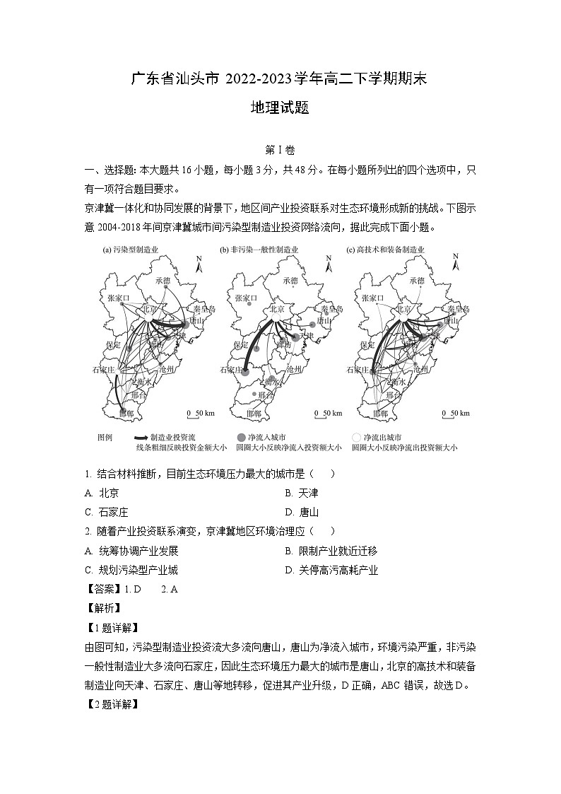 地理：广东省汕头市2022-2023学年高二下学期期末试题（解析版）01