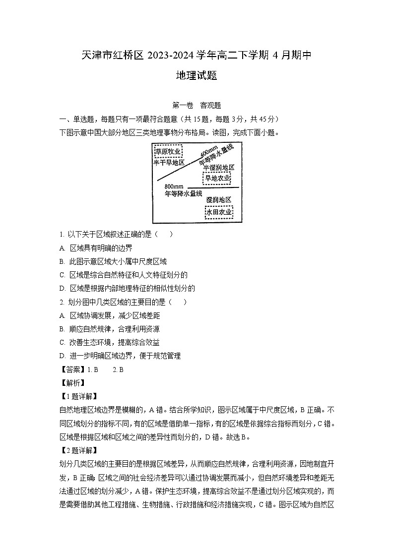 地理：天津市红桥区2023-2024学年高二下学期4月期中试题（解析版）01