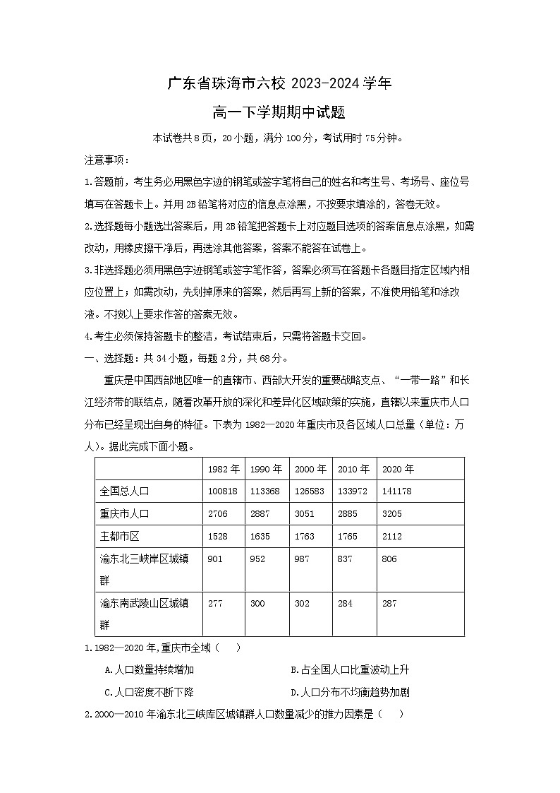 地理：广东省珠海市六校2023-2024学年高一下学期期中试题（解析版）01