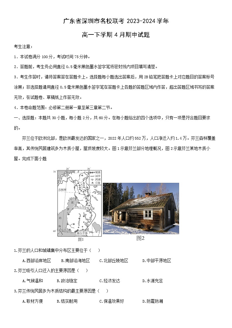 地理：广东省深圳市名校联考2023-2024学年高一下学期4月期中试题（解析版）第1页