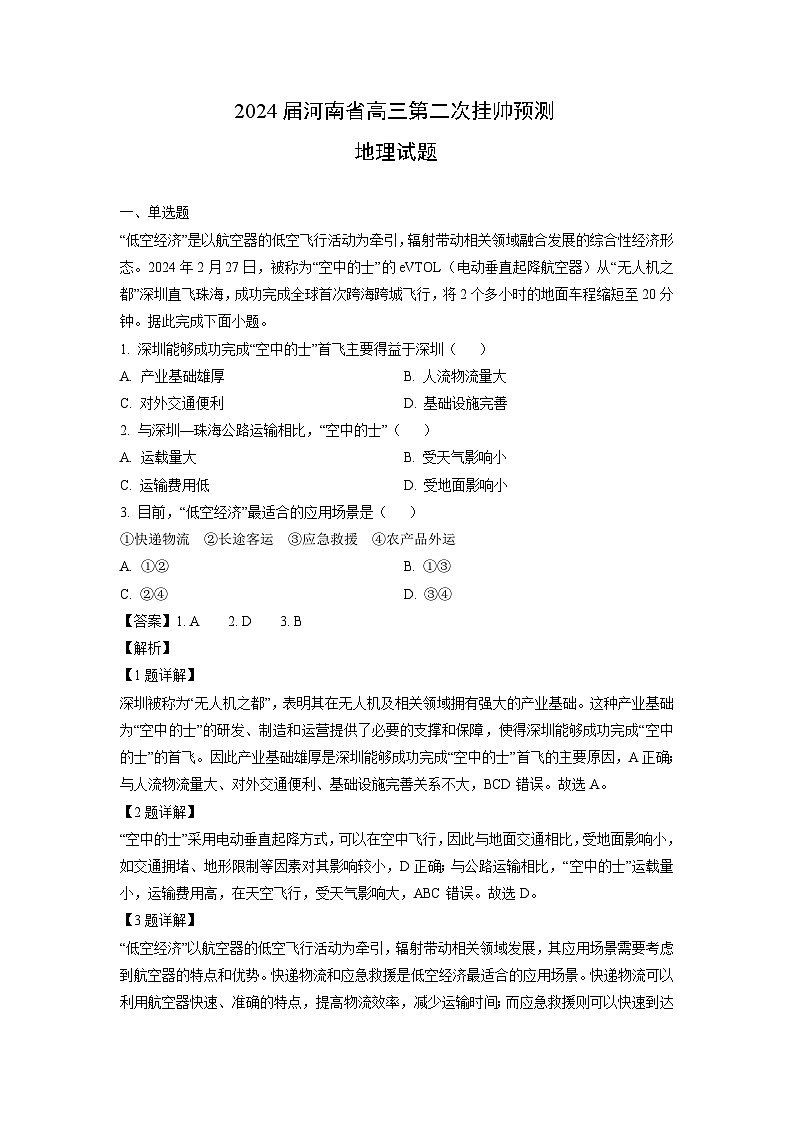 地理：2024届河南省高三第二次挂帅预测试题（解析版）第1页