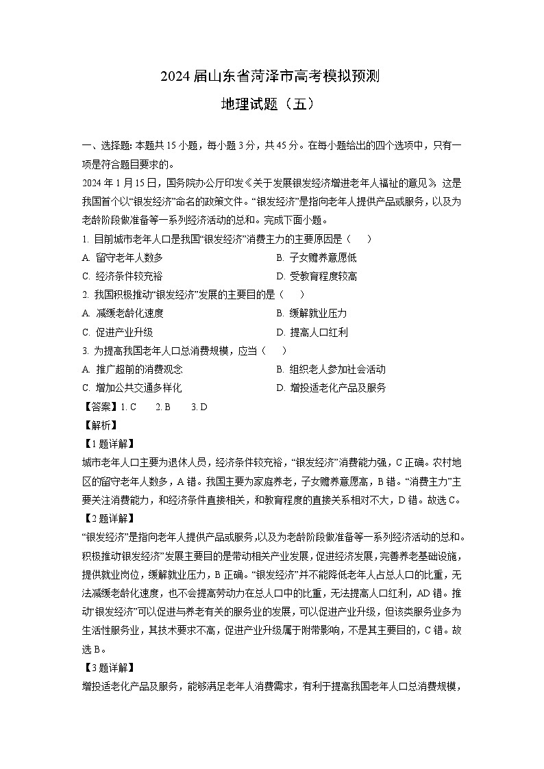 地理：2024届山东省菏泽市高考模拟预测试题（五）（解析版）01