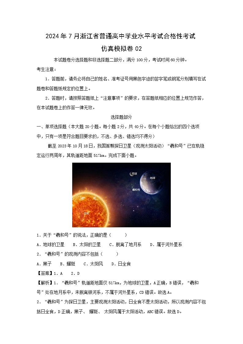 地理：2024年7月浙江省普通高中学业水平考试合格性考试仿真模拟卷02（解析版）第1页