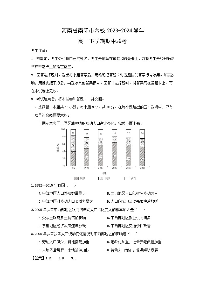 地理：河南省南阳市六校2023-2024学年高一下学期期中联考试题（解析版）第1页