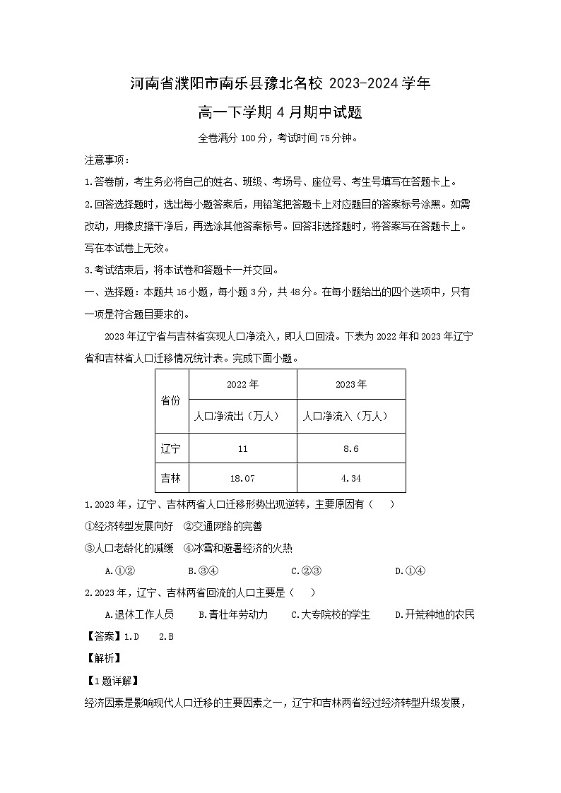 地理：河南省濮阳市南乐县豫北名校2023-2024学年高一下学期4月期中试题（解析版）第1页
