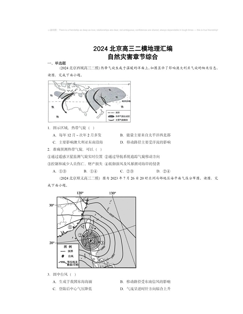 2024北京高三二模地理试题分类汇编：自然灾害章节综合第1页