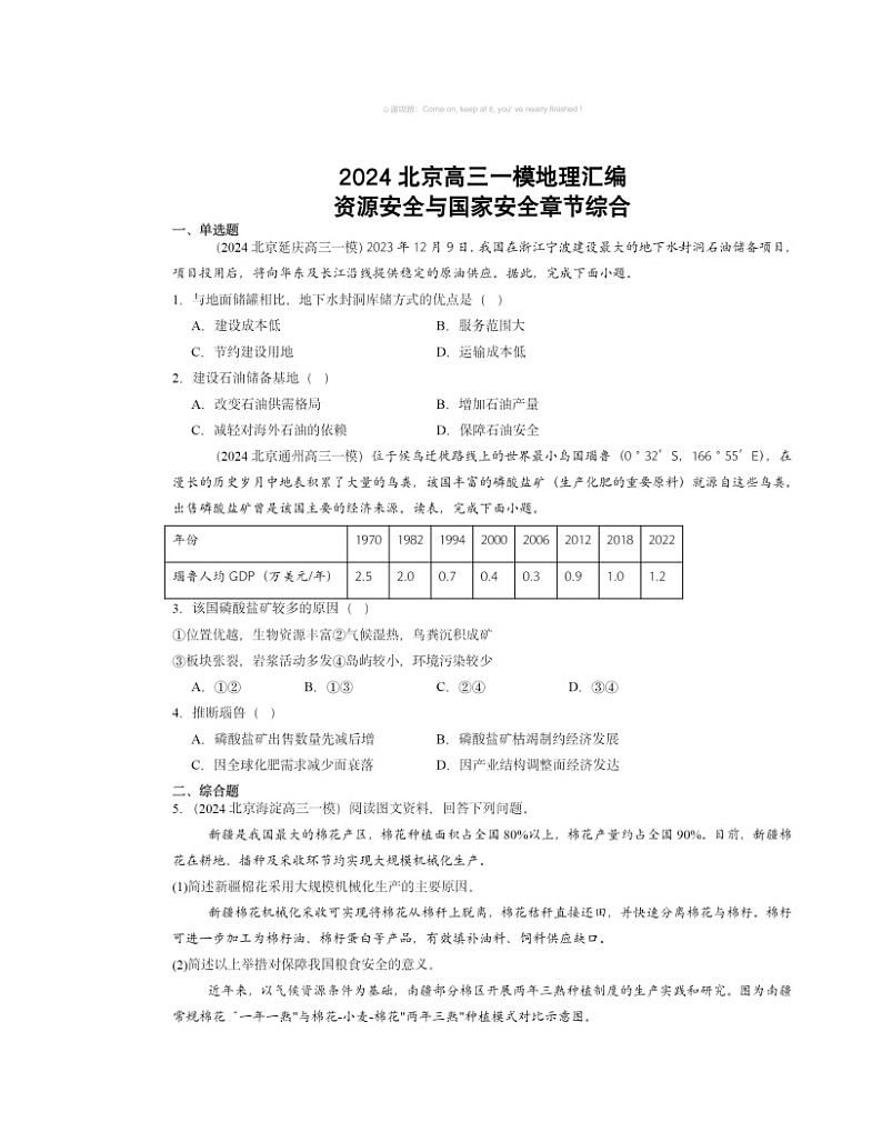 2024北京高三一模地理试题分类汇编：资源安全与国家安全章节综合01