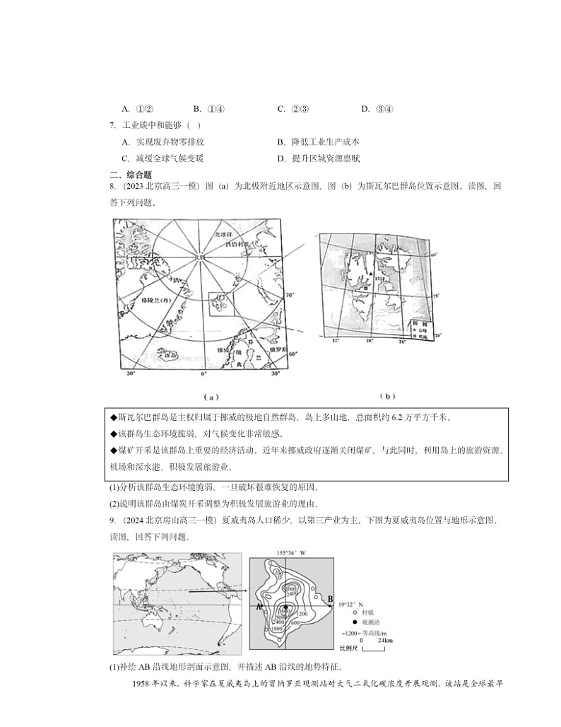 2022～2024北京高三一模地理试题分类汇编：环境安全与国家安全章节综合03