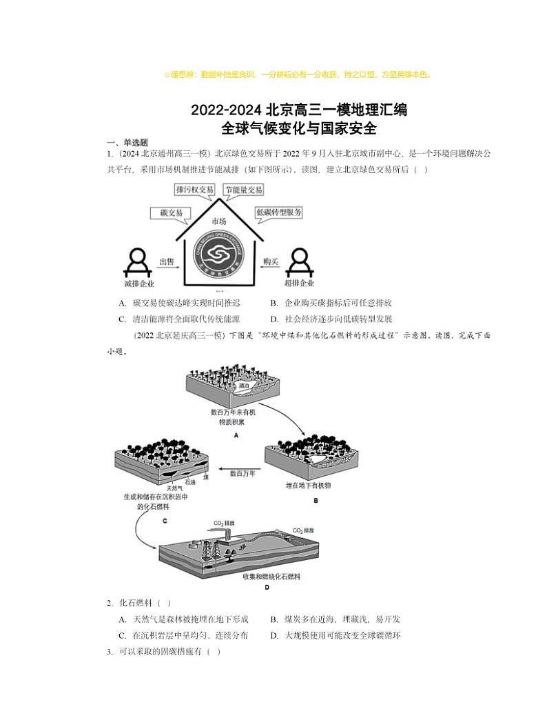 2022～2024北京高三一模地理试题分类汇编：全球气候变化与国家安全第1页