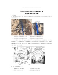 2022～2024北京高三一模地理试题分类汇编：塑造地表形态的力量