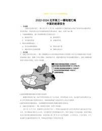 2022～2024北京高三一模地理试题分类汇编：中国的能源安全